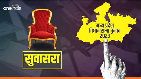 Mp Assembly Election 2023 क्या कहते हैं सुवासरा विधानसभा के चुनावी