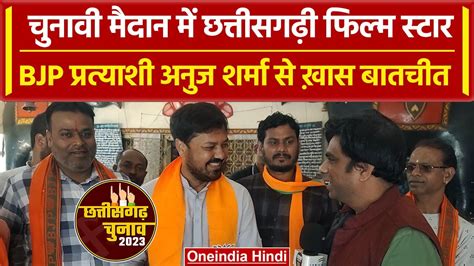 Chhattisgarh Election 2023 Dharsiwa से Bjp प्रत्याशी Anuj Sharma से