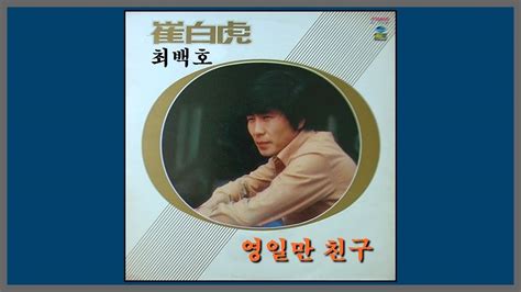 영일만 친구 최백호 1979 가사 Youtube