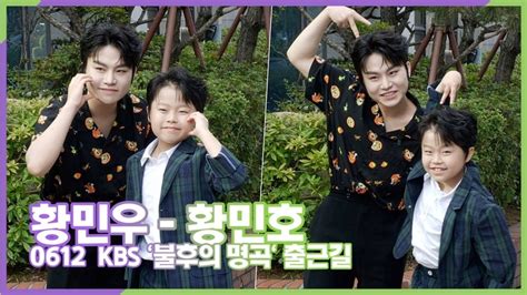 스타 영상 황민우 황민호 감성이 몰려온다~ 여의도 호우주의보 발령 Kbs 불후의 명곡 출근길