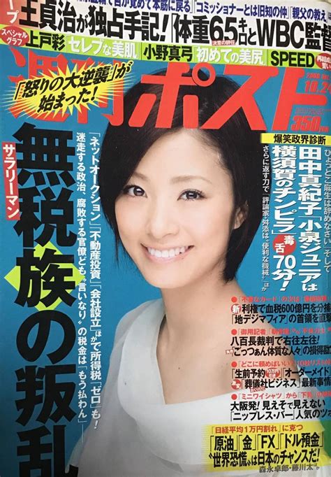 【傷や汚れあり】【傷有・中古品】週刊ポスト★2008年10月24日号★上戸 彩・小野真弓の落札情報詳細 ヤフオク落札価格検索 オークフリー