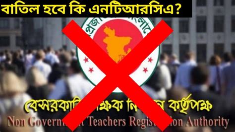 Ntrca Update News Today এনটিআরসিএ কাঠামো পরিবর্তন । Ntrca Latest News Youtube