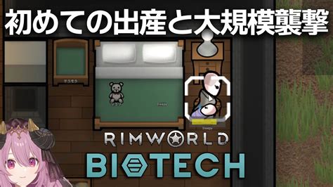 Biotech 初めての出産と迫撃砲の脅威 07【rim World Biotech リムワールド 実況】modあり Youtube