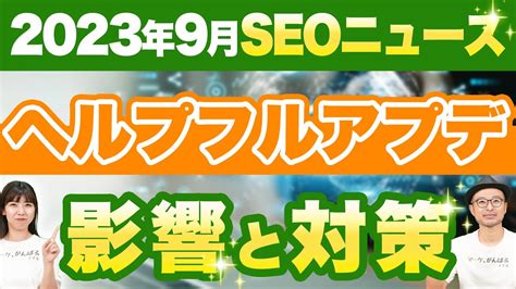 【2023年9月seoニュース4選】ヘルプフルコンテンツアップデートで変動するサイトとは？ Youtube