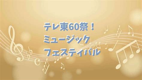 テレ東60祭ミュージックフェスティバル2023／出演者とセットリストタイムテーブル＆放送地域は？ よろず堂通信