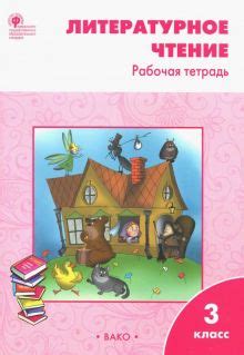 Книга: "Литературное чтение. 3 класс. Учебник. В 2-х частях. ФГОС ...