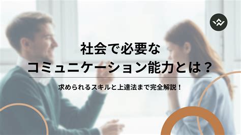 【社会で必要なコミュニケーション能力とは？】求められるスキルと上達法まで完全解説！ 株式会社共創アカデミー