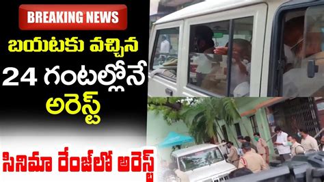 బయటకు వచ్చిన 24 గంటల్లోనే అరెస్ట్ Sc St Atrocity Case Filed Against