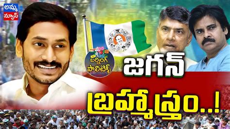 జగన బరహమసతర YS CM JAGAN PAWAN KALYAN CHANDRABABU AMMA