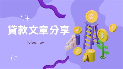 聯徵分數怎麼算？想要申請信貸，需要信用評分多少？ 佳好貸｜loloan