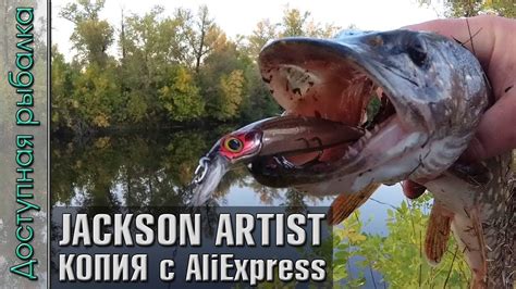 Воблеры Копии JACKSON ARTIST 105 и 80 с АлиЭкспресс от KINGDOM | Обзор ...