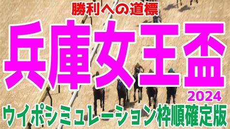 兵庫女王盃 2024 枠順確定後ウイポシミュレーション【競馬予想】【展開予想】 Youtube