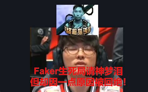 【s12整活】faker生死局请神梦泪 但却因一点原因被回绝！ 哔哩哔哩