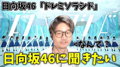 【雑談】日向坂46「ドレミソラシド」に対して怒るvipおおともりょう Youtube