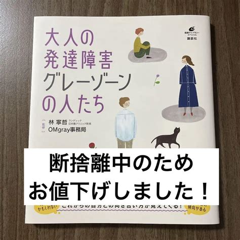 大人の発達障害 グレーゾーンの人たち メルカリ