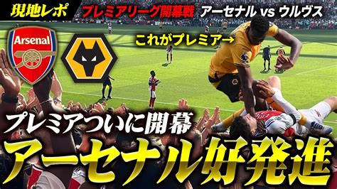 「プレミア開幕」ハヴァーツ先制＆サカゴラッソ、あの漢がついに帰還！アーセナル Vs ウルヴス Arsenal Vs Wolves Youtube