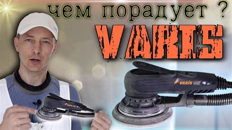 Шлифовка в отделке. Шлифмашина VARIS, применение, характеристики ...