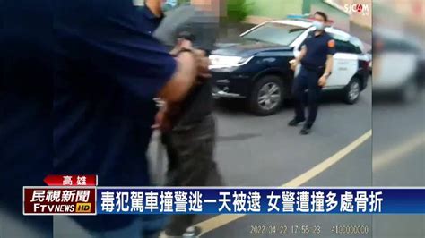 拒檢逃逸衝撞女警 毒犯逃一天仍遭逮 民視新聞影音 Line Today