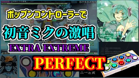 配信切り抜きポップンコントローラーで初音ミクの激唱EXTRA EXTREME PERFECT 初音ミク Project DIVA