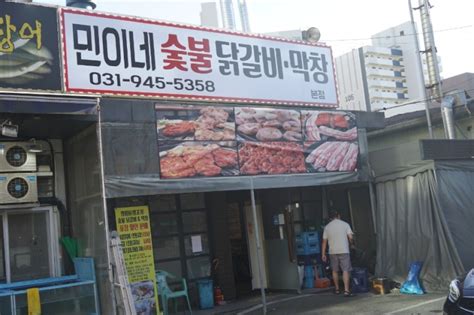 파주 금촌 맛집 고기랑 막창 맛있게 즐기고 싶을 때 들리는 곳 민이네 숯불닭갈비 막창 네이버 블로그