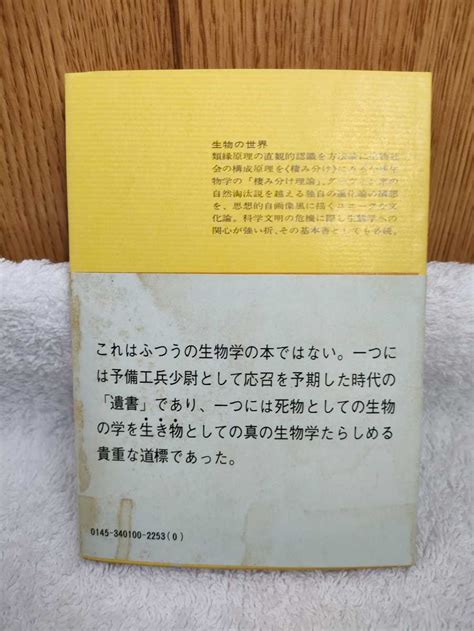 Yahooオークション 中古 本 生物の世界 今西錦司 講談社文庫 昭和47