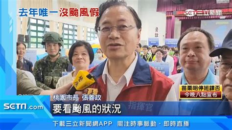 北北基桃共同決策 桃園人喊話張善政：已4年沒放颱風假 生活 三立新聞網 Setn