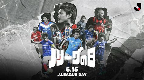 Jリーグの日（5月15日 記念日） 今日は何の日 雑学ネタ帳