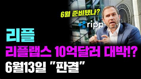 리플 Xrp 긴급 반등시작 리플랩스 10억달러 대박호재 6월13일 판결가능성까지 6월3일 토요일새벽 코인시장