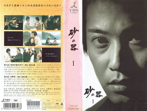 砂の器 全5巻 Vhs 010 中居正広松雪泰子武田真治京野ことみ永井大松岡俊介岡田義徳佐藤仁美夏八木勲市村正親赤井英和