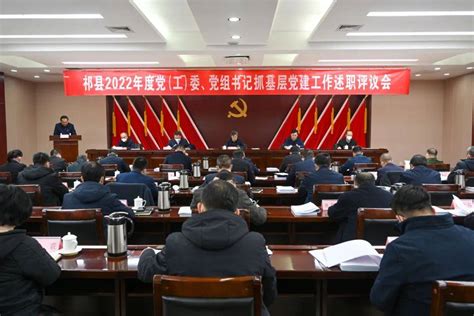 祁县召开2022年度党（工）委、党组书记抓基层党建工作述职评议会李军单位组织