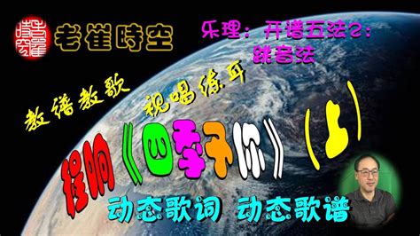 动态歌谱 动态歌词 教唱歌曲 教唱四季予你（上）学简谱14：开谱五法2 跳音法讲解；视唱练耳：程响四季予你 老崔时空 教谱教歌 Youtube