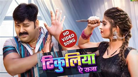 Pawan Singh New Song Tikuliya Ae Raja Pawan Singh New Video