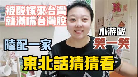 【陸妻看兩岸】被酸大陸姑娘嫁來台灣都學台灣腔？！陸配家庭東北話大pk，你能聽懂嗎？😃 Youtube