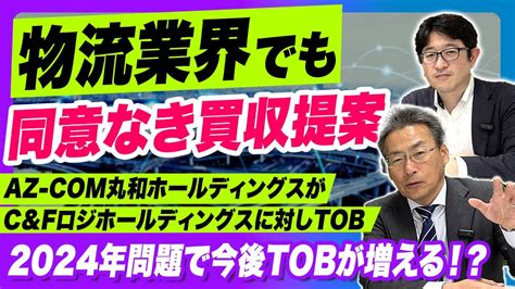 物流業界でも同意なき買収提案がAZ COM丸和がC Fロジホールディングスの買収提案を発表成立すればコールドチェーン業界3位へ