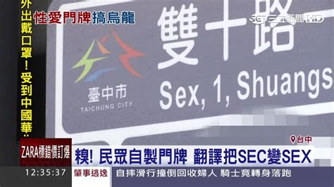 民眾自製門牌 糗把sec變sex｜三立新聞台 Youtube