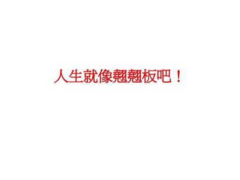 人生就像翘翘板吧word文档在线阅读与下载无忧文档