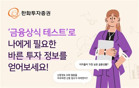 내 금융상식은 어느 정도한화투자증권 금융상식 테스트 제공