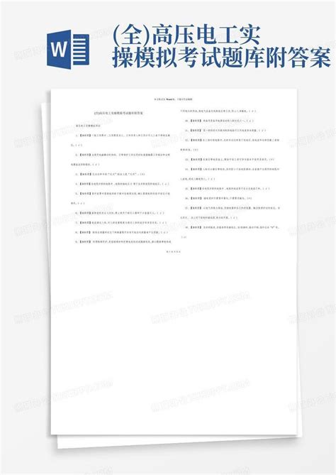 全高压电工实操模拟考试题库附答案word模板下载编号lmyrawkw熊猫办公