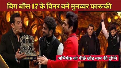 Bigg Boss 17 Winner बिग बॉस 17 के विनर बने मुनव्वर फारूकी अभिषेक को