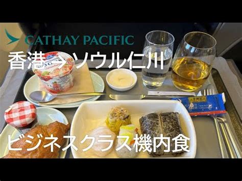 ビジネスクラス機内食キャセイパシフィック航空410便香港仁川 Cathay Pacific Business Class In