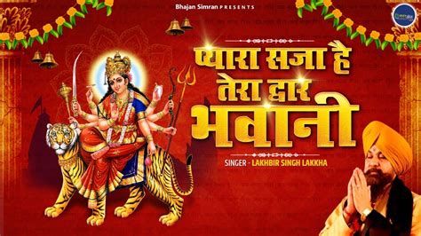 प्यारा सजा है तेरा द्वार भवानी Lakhbir Singh Lakkha Devi Song