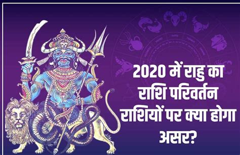 Rahu Transit 2020 Effects साल 2020 में राहु का होगा राशि परिवर्तन इन