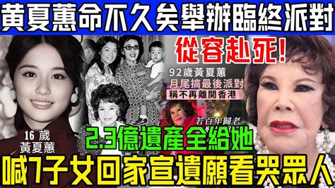 從容赴死！92歲黃夏蕙舉辦臨終派對，喊7個子女回家交代遺願，2 3億遺產卻都留給了她！【娛情娛理】 Youtube