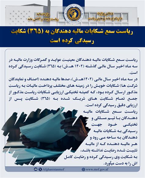 ریاست سمع شکایات مالیه دهندگان به (۳۶۵) شکایت رسیدگی کرده است! | وزارت ...
