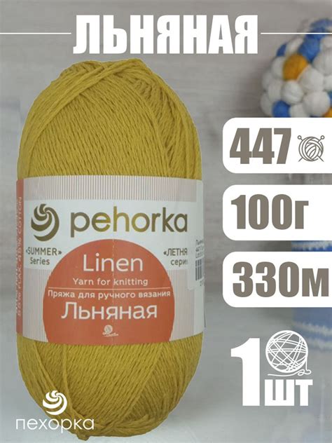 Пряжа Pehorka Linen (Пехорка Льняная) 1 моток, цвет: 447 горчичный 55% ...