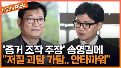 송영길 ＂한동훈 검찰 증거 조작 달인＂ 주장에 ＂당대표까지 지내신 분이안타까워＂ 엠픽 Zum Tv