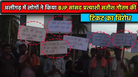 अलीगढ़ में लोगों ने किया Bjp सांसद प्रत्याशी सतीश गौतम की टिकट का विरोध Hbnnews Youtube