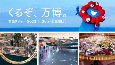 11月30日 木 より2025年日本国際博覧会 大阪・関西万博 の入場チケットの前売販売がいよいよ始まります！｜信濃毎日新聞デジタル 信州・長野県のニュースサイト