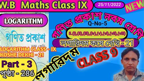 Logarithm লগরদম class IX math kose dekhi 21 part 3 কষ দখ 21