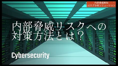 内部脅威リスクとは対策のポイントや検知方法を分かりやすく解説内部脅威検知サービス YouTube